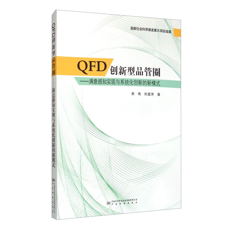 QFD创新型品管圈--满意感知实现与系统化创新的新模式