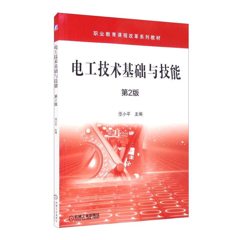 电工技术基础与技能(第2版)/任小平