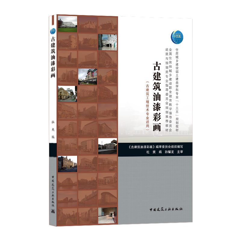 古建筑油漆彩画(古建筑工程技术专业适用全国住房和城乡建设职业教育教学指导委员会建筑与规划类专业指导委员会规划推荐教材)