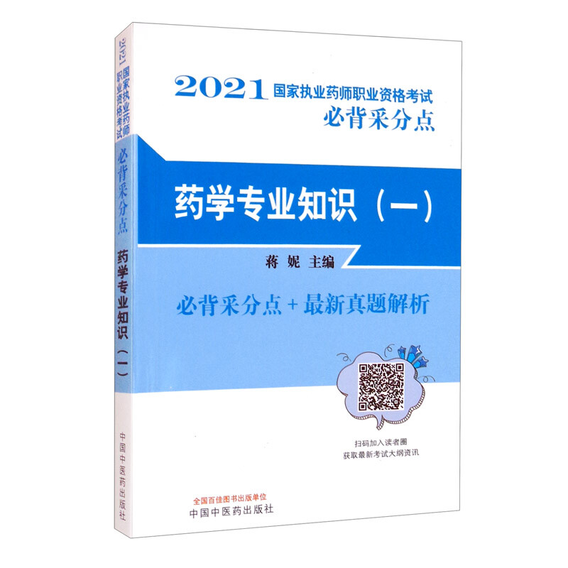 国家执业药师职业资格考试必背采分点药学专业知识(一)—— 国家执业药师职业资格考试必背采分点