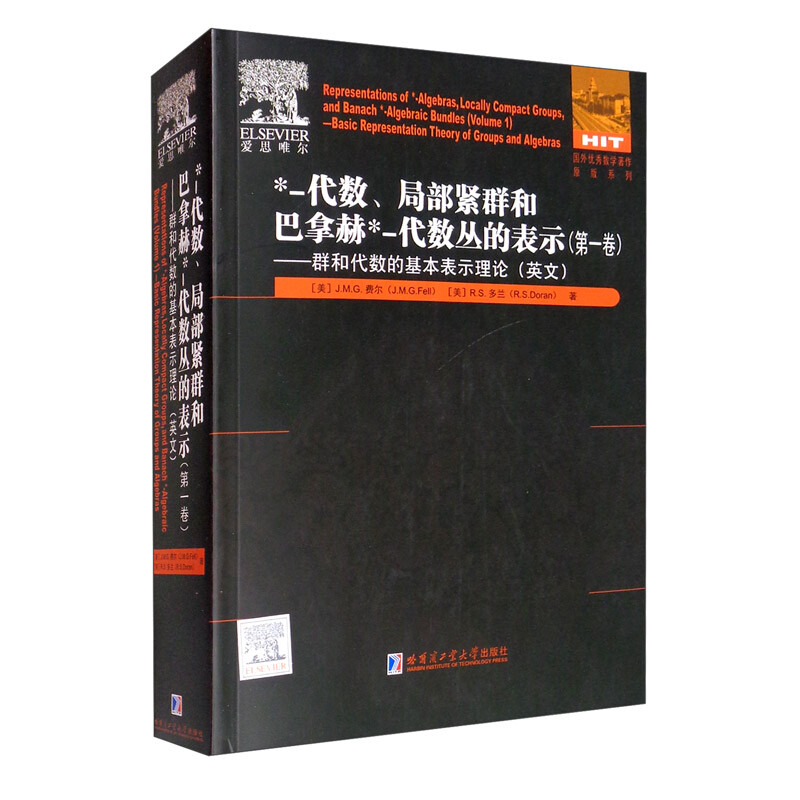 国外很好数学著作原版系列-代数、局部紧群和巴拿赫-代数丛的表示.第一卷——群和代数的基本表示理论(英文)