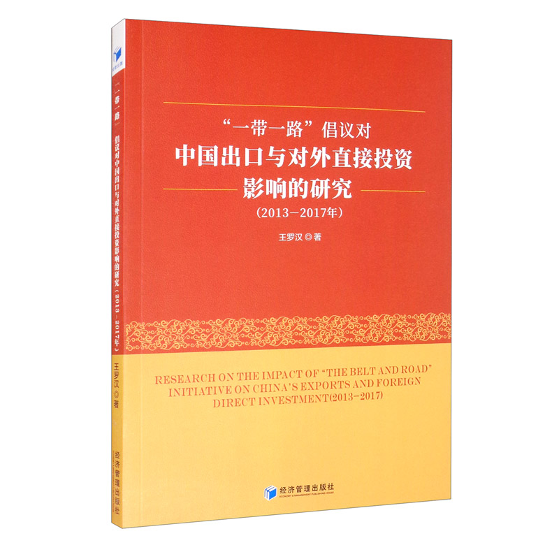 “一带一路”倡议对中国出口与对外直接投资影响的研究(2013-2017年)