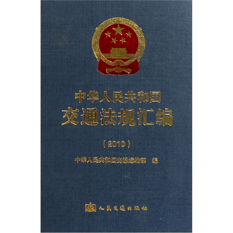 2010-中华人民共和国交通法规汇编