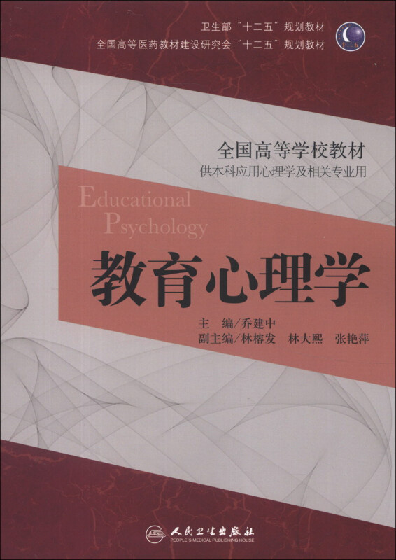 教育心理学-供本科应用心理学及相关专业用