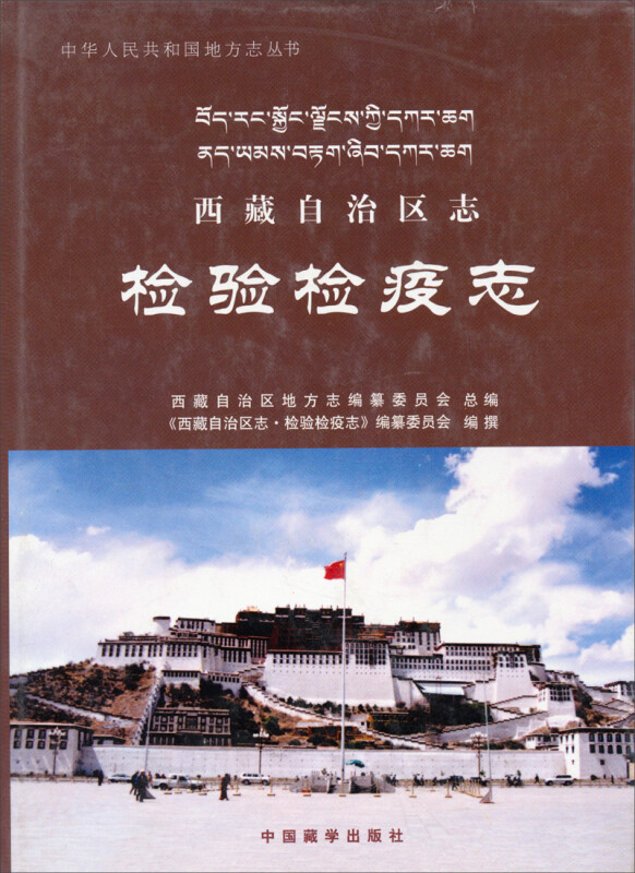 西藏自治区志:检验检疫志