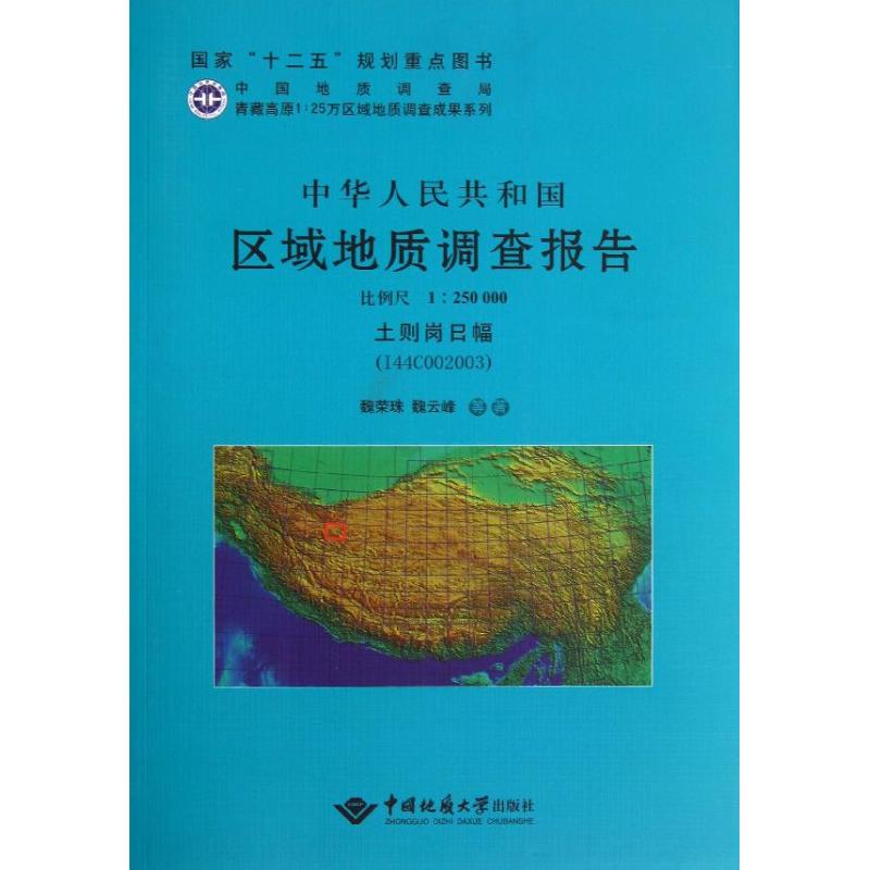 土则岗日幅(I44C002003)-中华人民共和国区域地质调查报告-比例尺1:250000