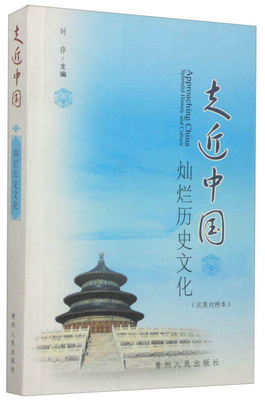 走近中国:汉英对照本:灿烂历史文化:Splendid history and culture