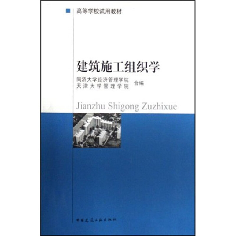 高等学校试用教材?建筑施工组织学