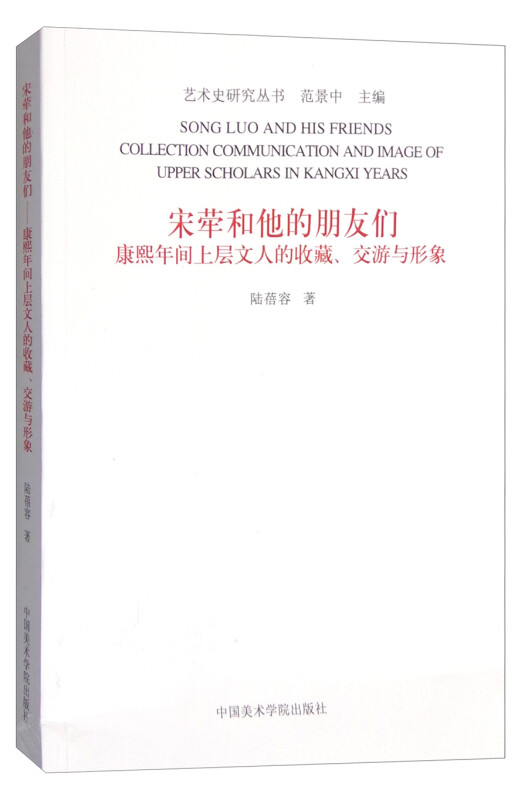 宋荦和他的朋友们-康熙年间上层文人的收藏.交游与形象