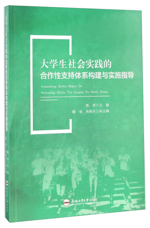 大学生社会实践的合作性支持体系构建与实施指导