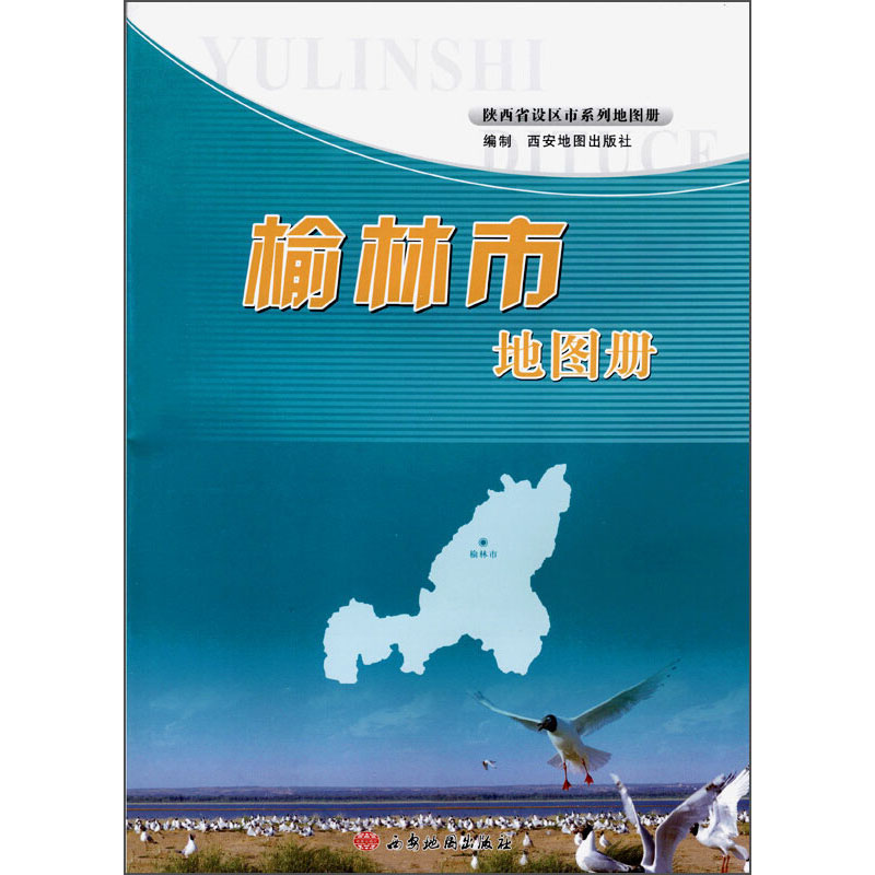 榆林市地图册-陕西省设区市系列地图册