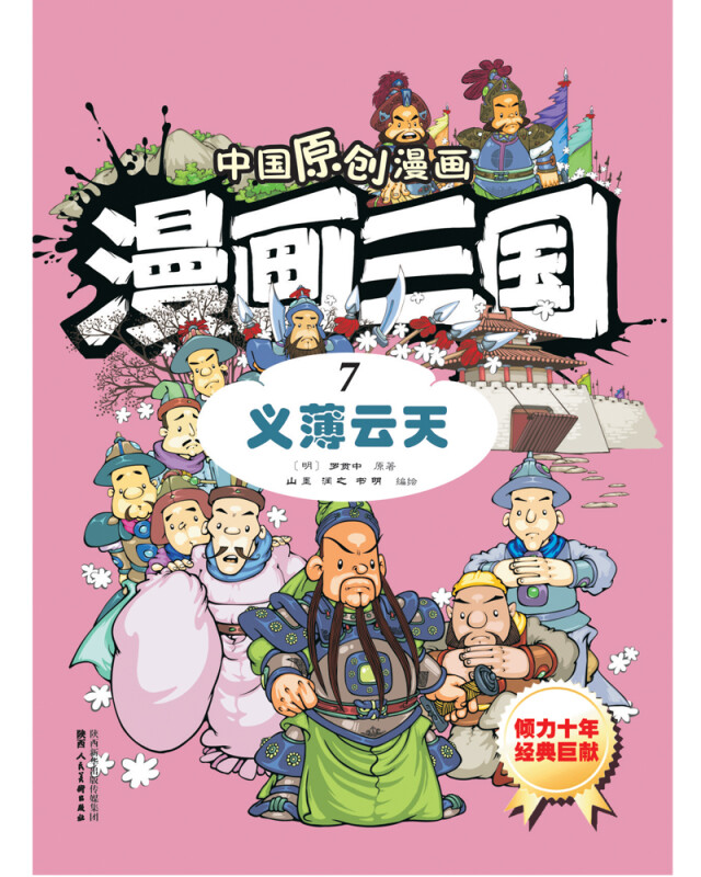 漫画三国7义薄云天