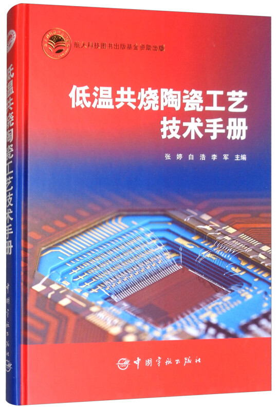 低温共烧陶瓷工艺技术手册