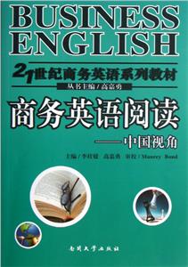 商務(wù)英語閱讀-中國視角