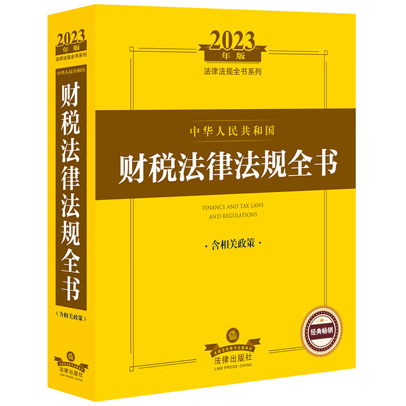 2023年版中华人民共和国财税法律法规全书:含相关政策