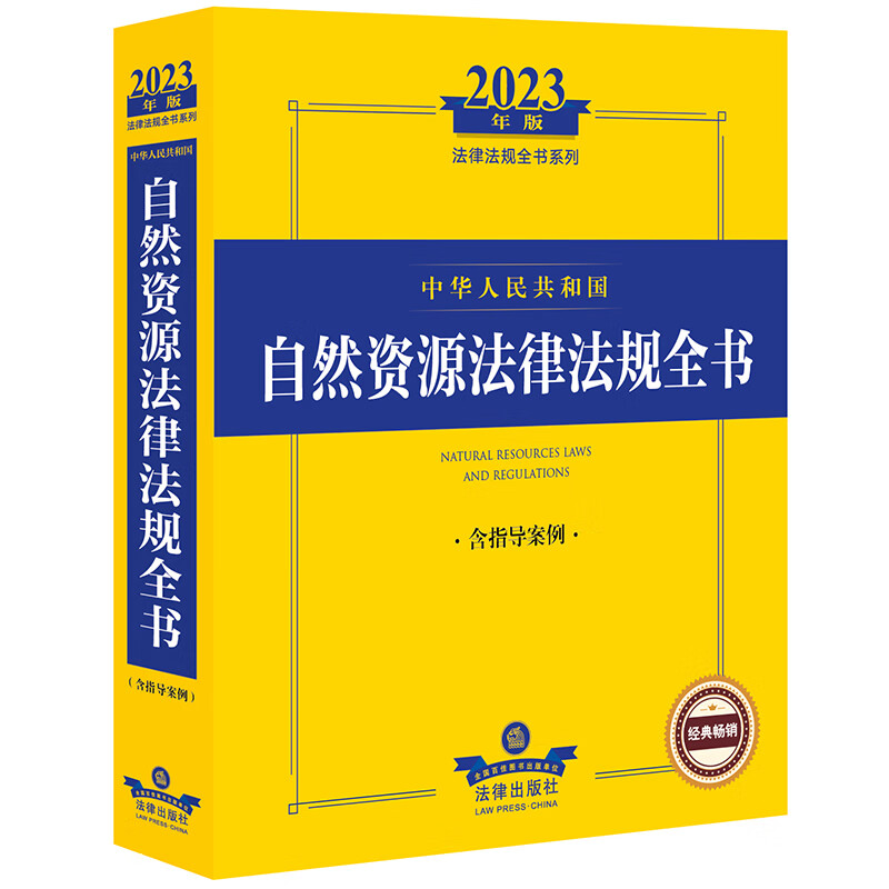 2023年版中华人民共和国自然资源法律法规全书:含指导案例