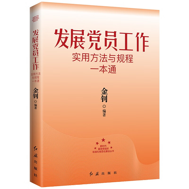 发展党员实用方法与规程一本通-2023版