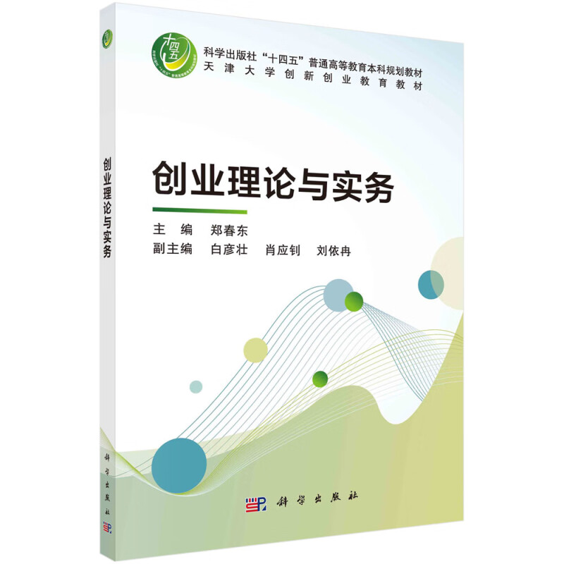 创业理论与实务(科学出版社十四王普通高等教育本科规划教材)