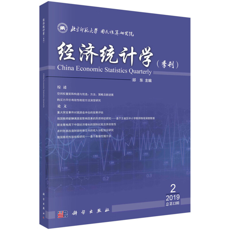 《经济统计学(季刊)》2019年第2辑(总第13辑)