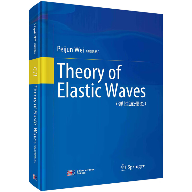 弹性波理论(英文)(Theory of Elastic Waves)