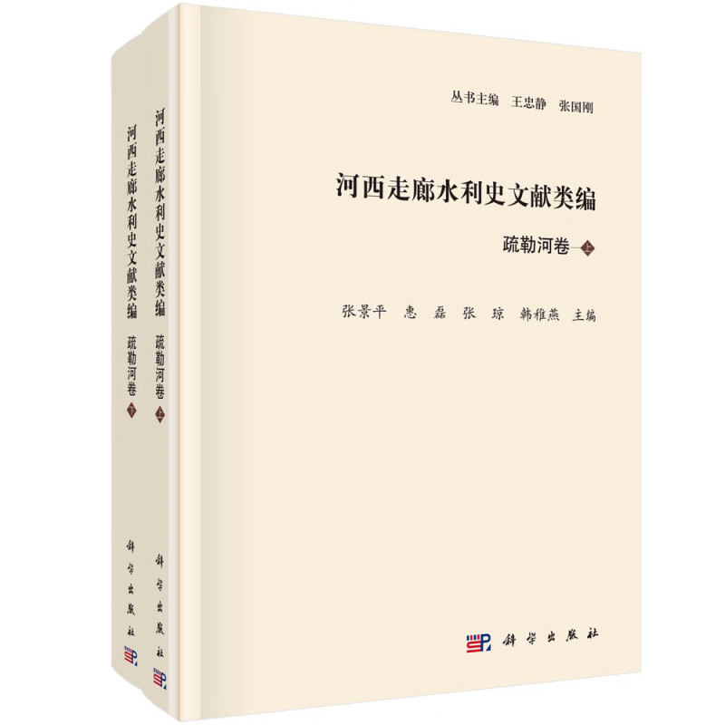 河西走廊水利史文献类编·疏勒河卷(全2册)