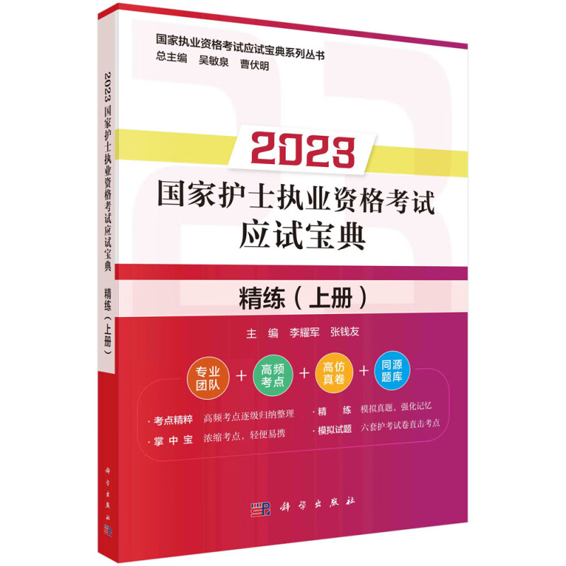 2023国家护士执业资格考试应试宝典·精练(上册)