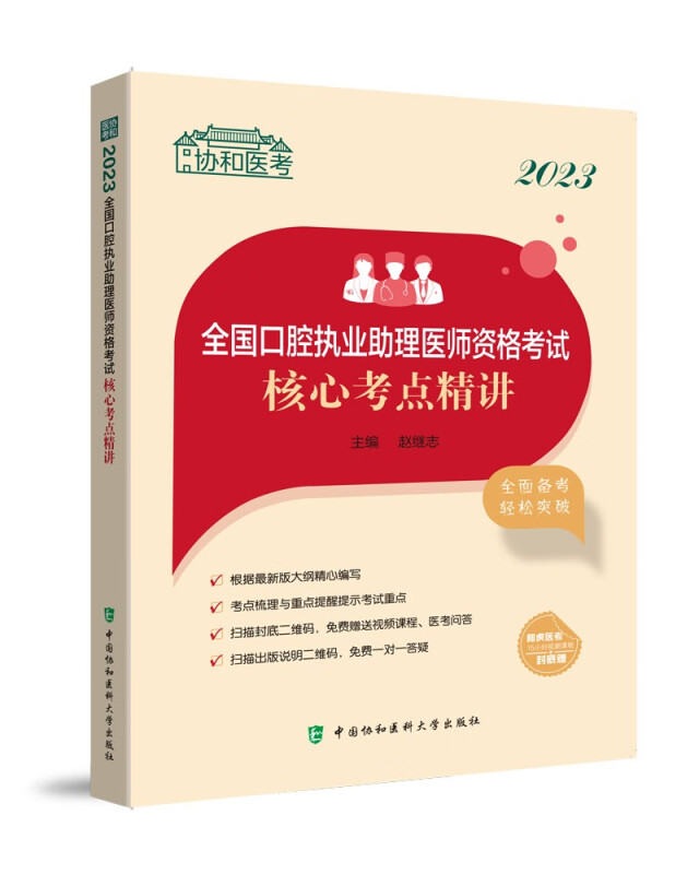 2023全国口腔执业助理医师资格考试核心考点精讲