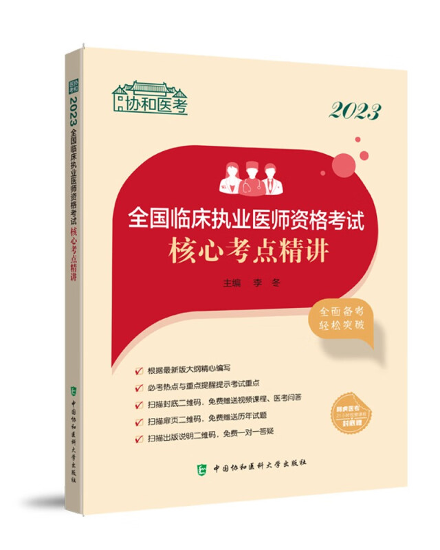 2023全国临床执业医师资格考试核心考点精讲