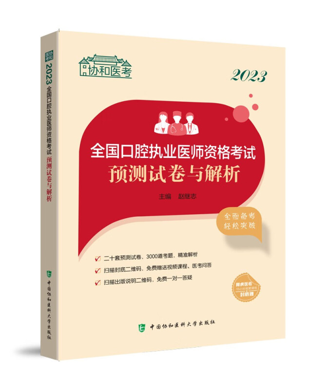 2023全国口腔执业医师资格考试预测试卷与解析