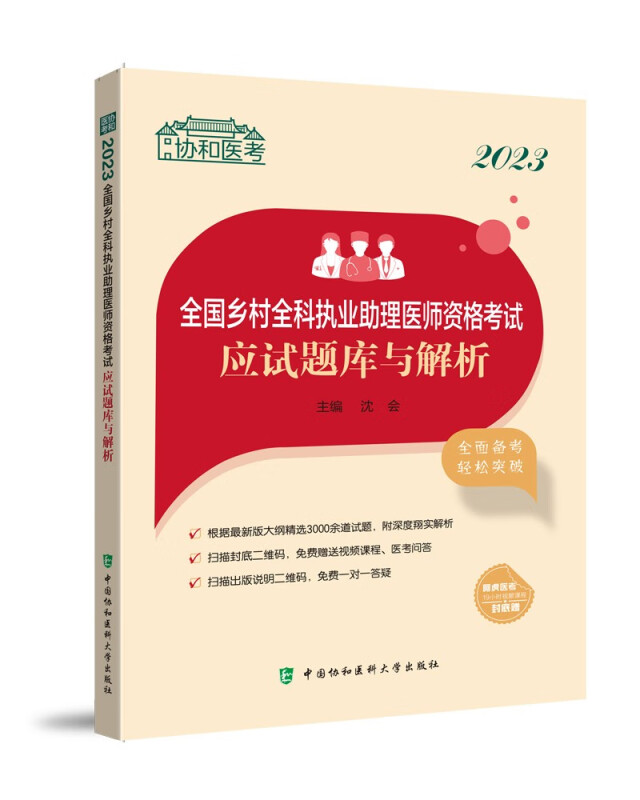 2023全国乡村全科执业助理医师资格考试应试题库与解析