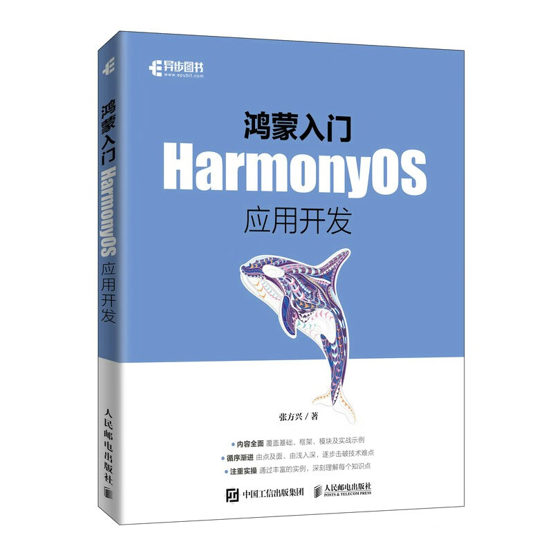 鸿蒙入门:HarmonyOS应用开发