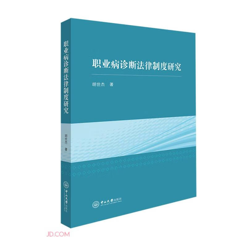 职业病诊断法律制度研究