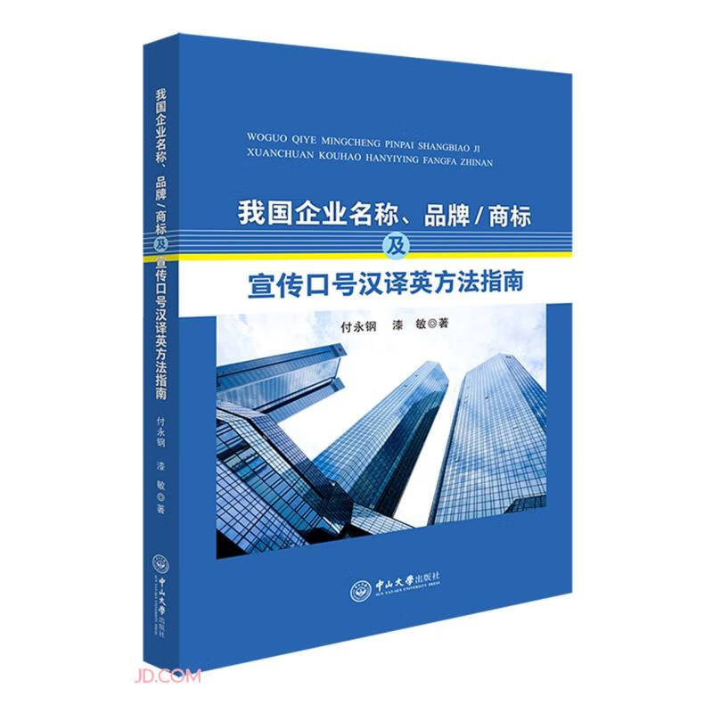 我国企业名称、品牌/商标及宣传口号汉译英方法指南