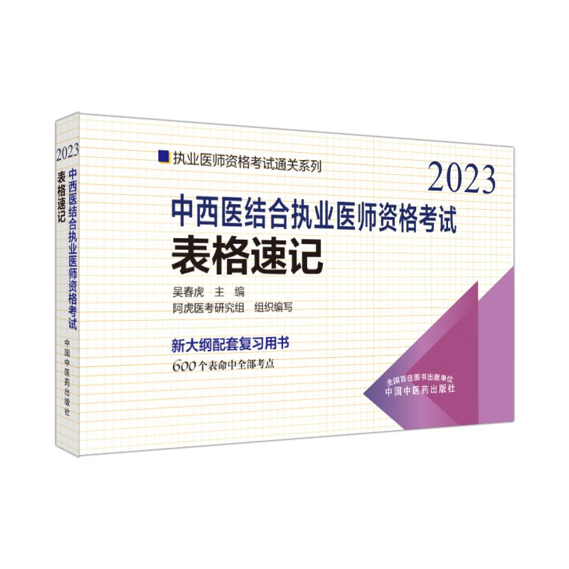 中西医结合执业医师资格考试表格速记·执业医师资格考试通关系列