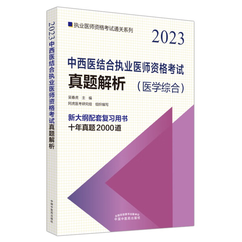 中西医结合执业医师资格考试真题解析·执业医师资格考试通关系列