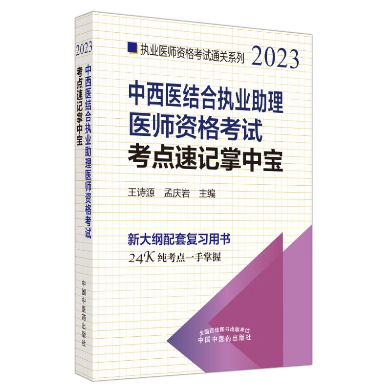 中西医结合执业助理医师资格考试考点速记掌中宝·执业医师资格考试通关系列