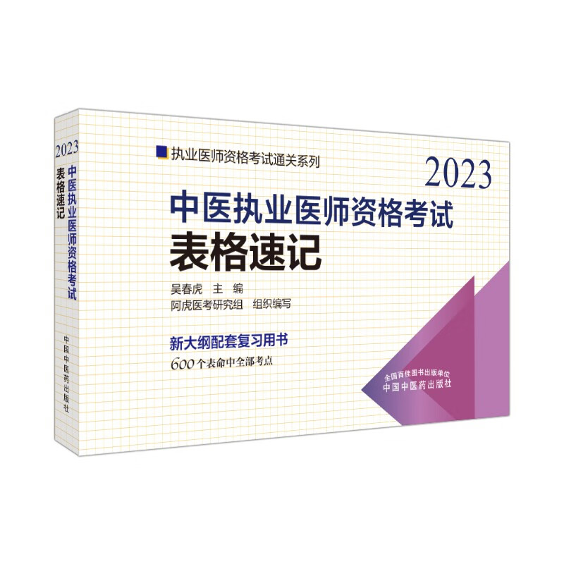 中医执业医师资格考试表格速记·执业医师资格考试通关系列