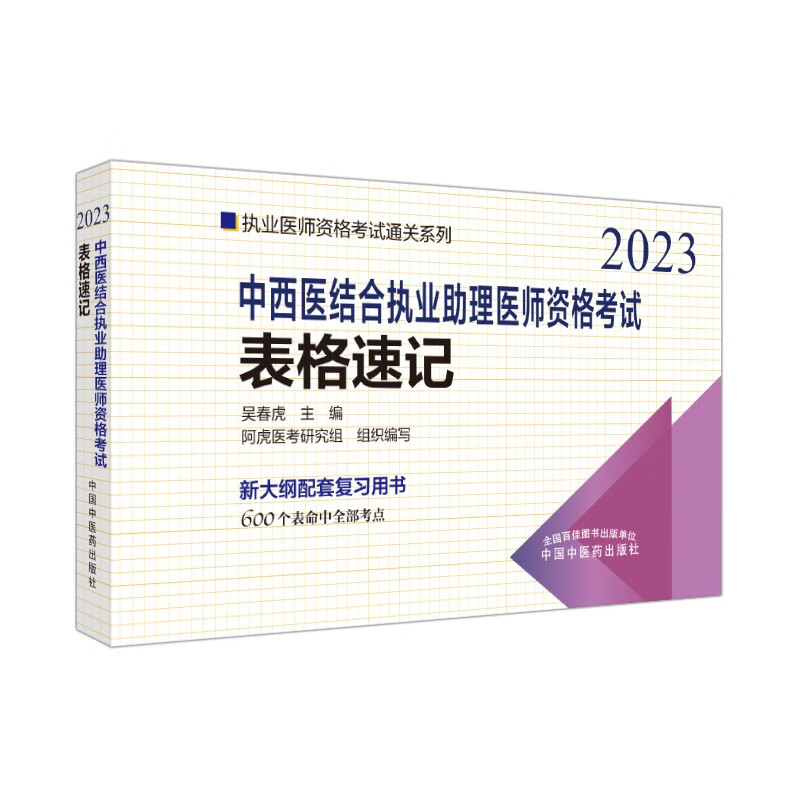 中西医结合执业助理医师资格考试表格速记·执业医师资格考试通关系列