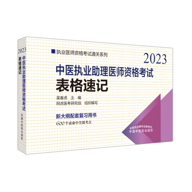 中医执业助理医师资格考试表格速记·执业医师资格考试通关系列