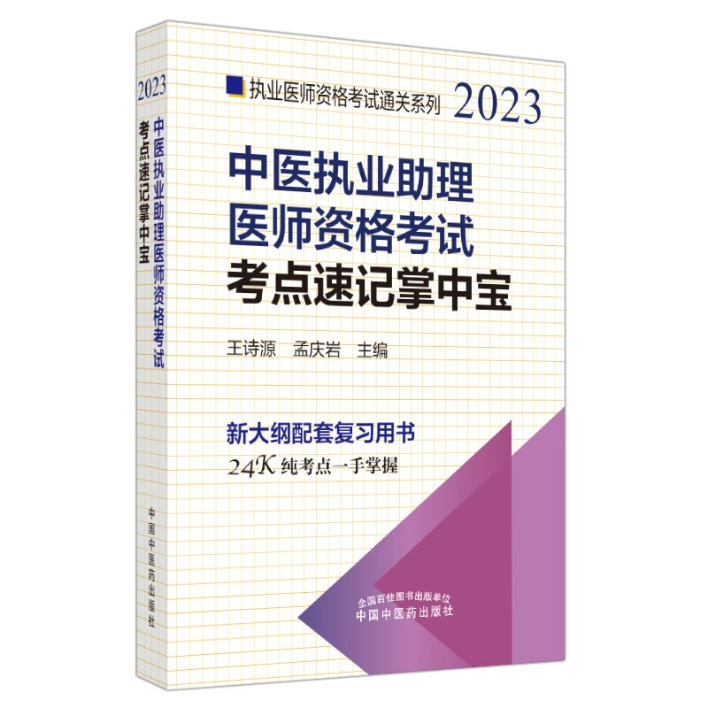 中医执业助理医师资格考试考点速记掌中宝·执业医师资格考试通关系列