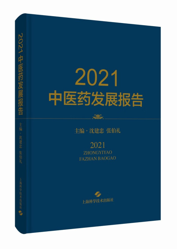 2021中医药发展报告