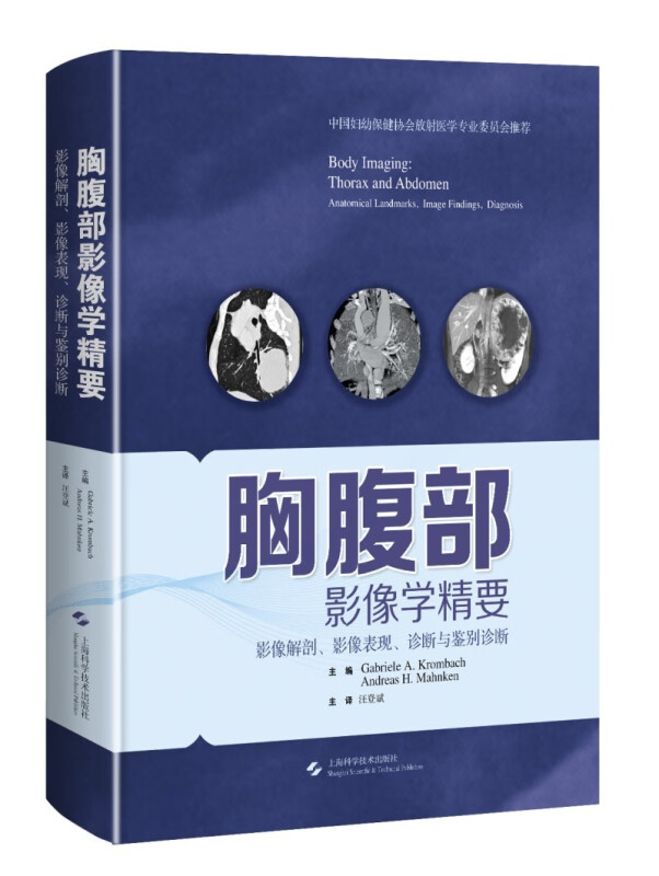 胸腹部影像学精要--影像解剖、影像表现、诊断与鉴别诊断