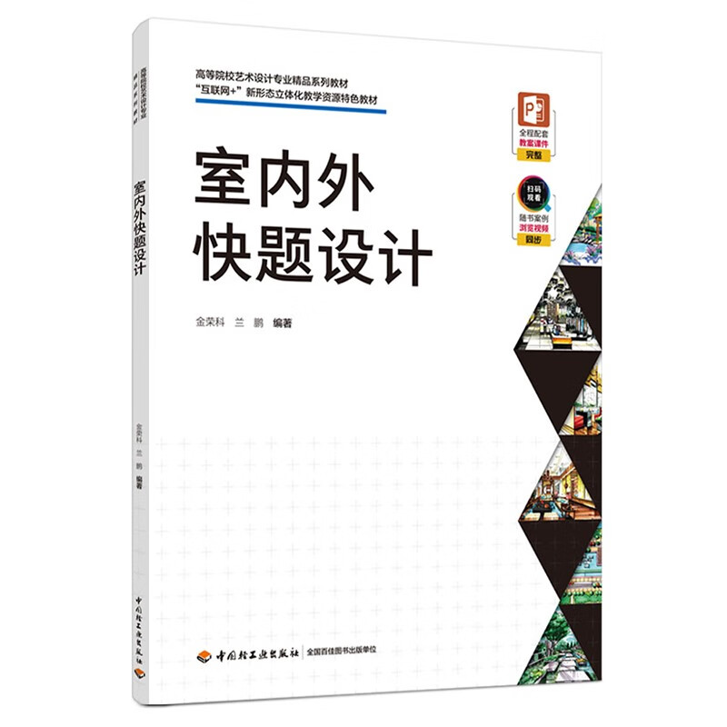 室内外快题设计(高等院校艺术设计专业精品系列教材、“互联网+”新形态立体化教学资源特色教材)