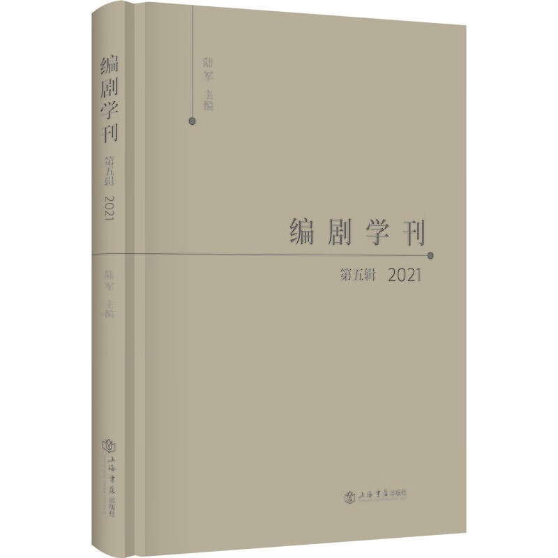 编剧学刊·第五辑(2021)