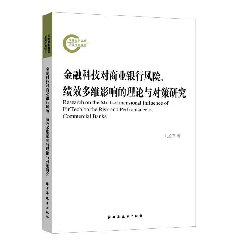 金融科技对商业银行风险、绩效多维影响的理论与对策研究