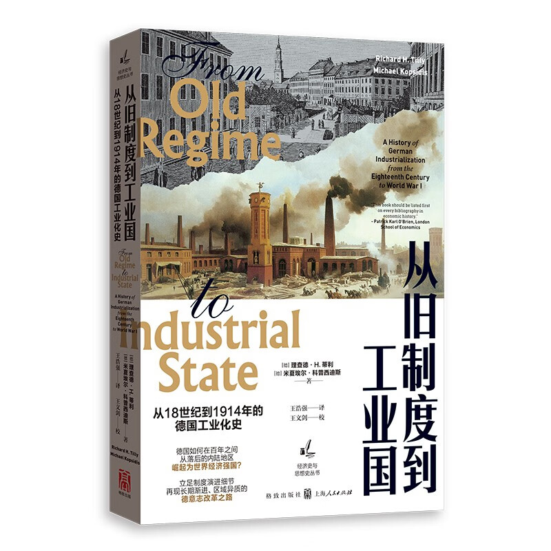从旧制度到工业国:从18世纪到1914年的德国工业化史