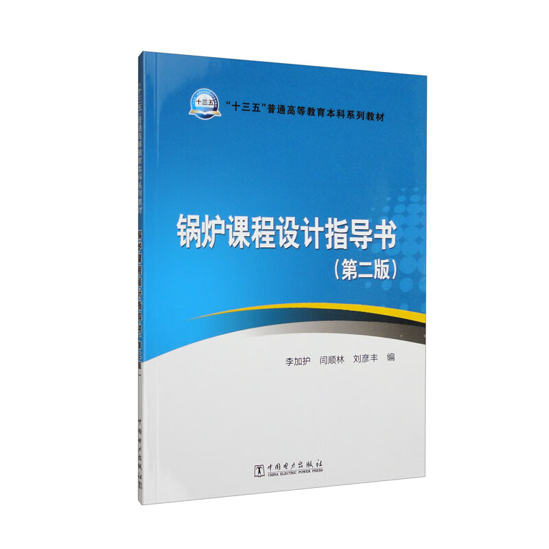 “十三五”普通高等教育本科规划教材  锅炉课程设计指导书(第二版)