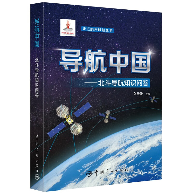 国家出版基金项目 走近航天科普丛书 导航中国 : 北斗导航知识问答