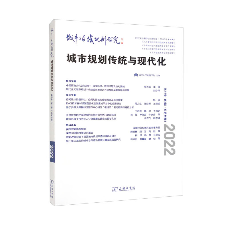 城市与区域规划研究(第14卷第2期,总第38期)