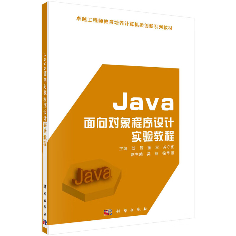 Java面向对象程序设计实验教程